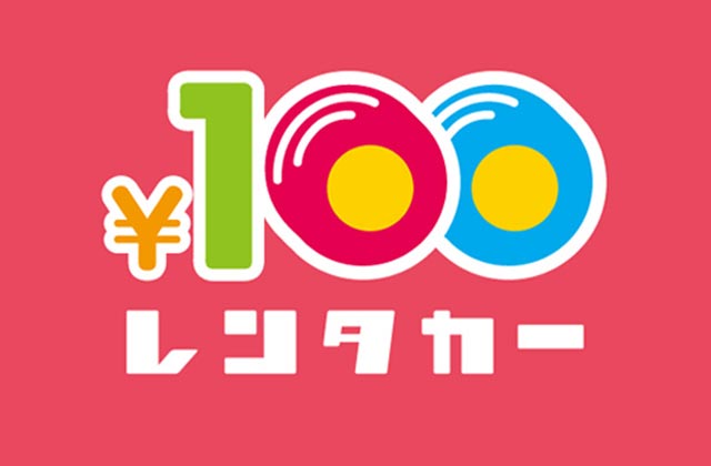100円レンタカー