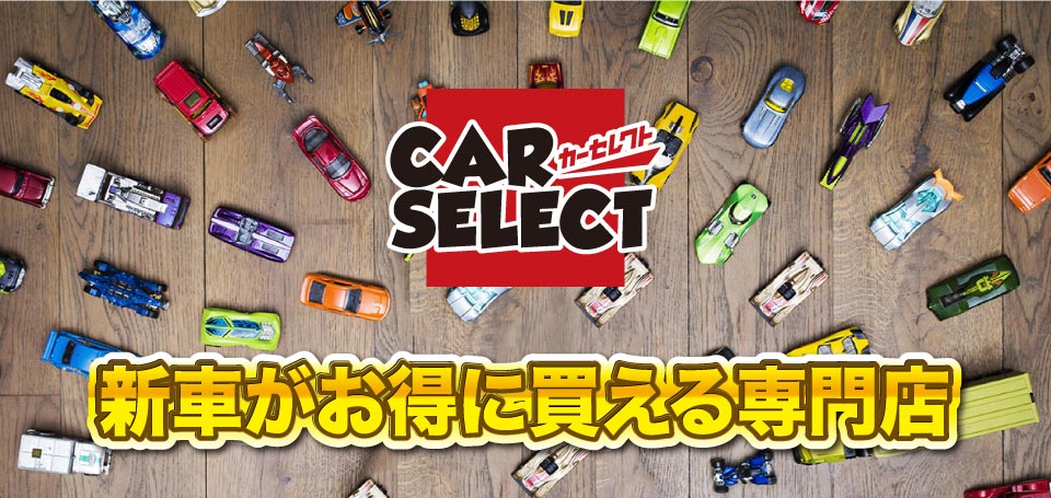 新車がお得に買える専門店