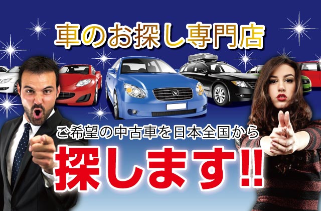 中古車探し